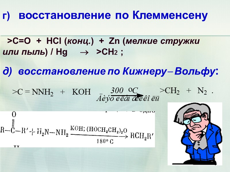 55 д)  восстановление по Кижнеру Вольфу:  г)   восстановление по Клемменсену